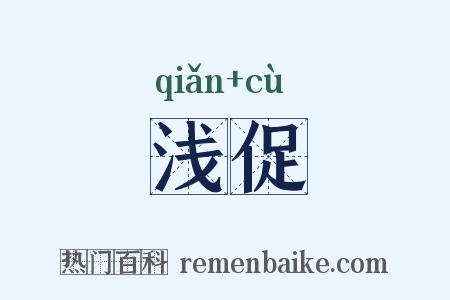 浅促是什么意思的图片